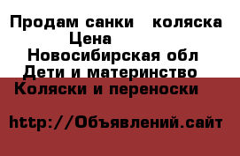 Продам санки - коляска › Цена ­ 3 000 - Новосибирская обл. Дети и материнство » Коляски и переноски   